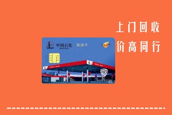 高价求购：大化县回收加油卡