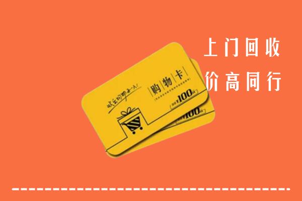 大化县高价回收购物卡